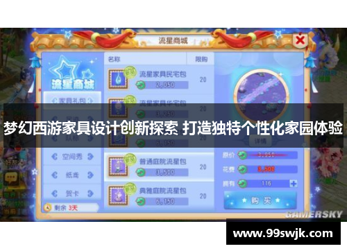 梦幻西游家具设计创新探索 打造独特个性化家园体验