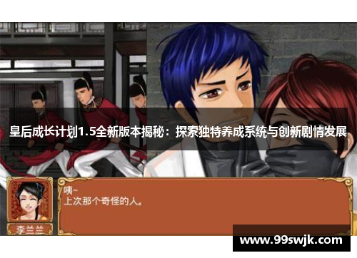 皇后成长计划1.5全新版本揭秘：探索独特养成系统与创新剧情发展