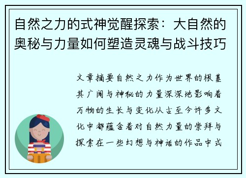 自然之力的式神觉醒探索：大自然的奥秘与力量如何塑造灵魂与战斗技巧