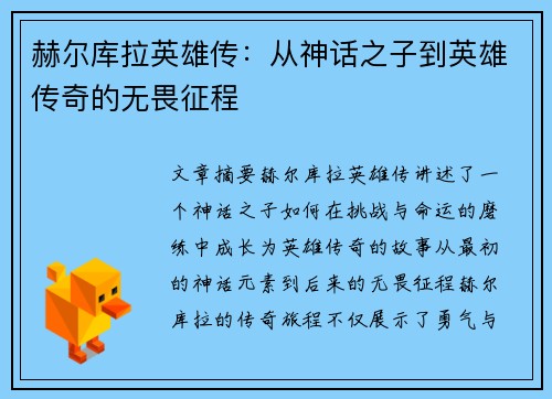 赫尔库拉英雄传：从神话之子到英雄传奇的无畏征程