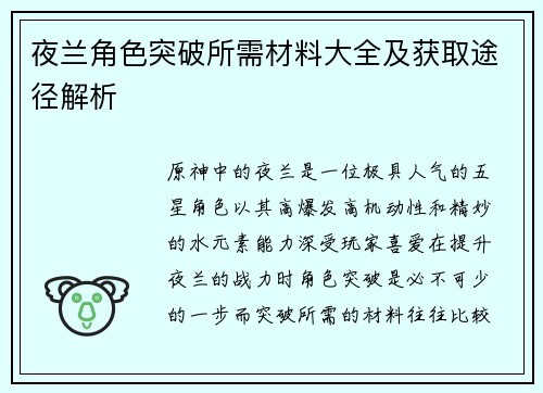 夜兰角色突破所需材料大全及获取途径解析