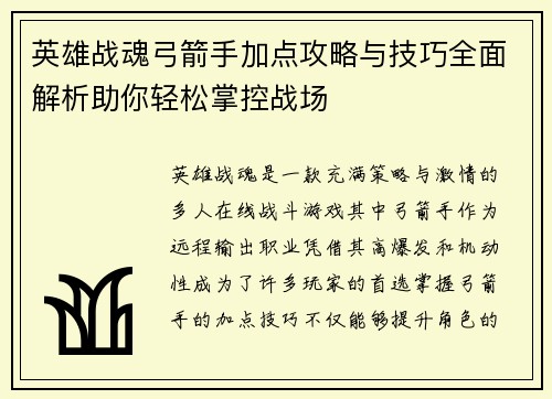 英雄战魂弓箭手加点攻略与技巧全面解析助你轻松掌控战场
