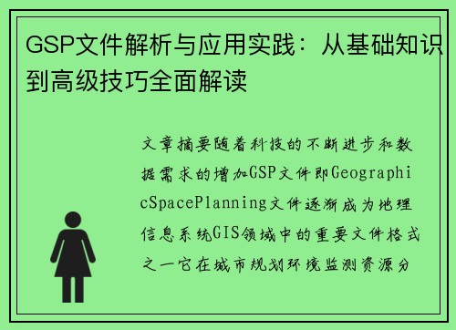 GSP文件解析与应用实践：从基础知识到高级技巧全面解读