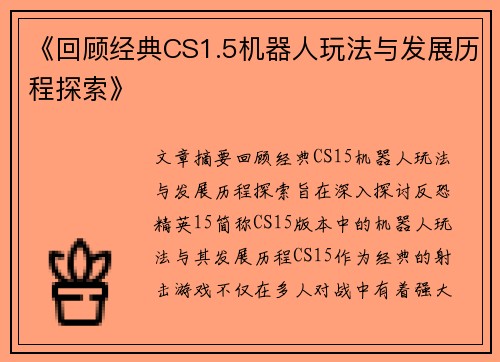 《回顾经典CS1.5机器人玩法与发展历程探索》