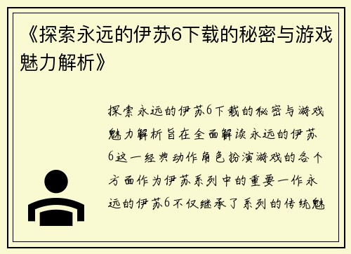 《探索永远的伊苏6下载的秘密与游戏魅力解析》