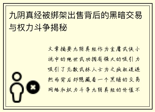九阴真经被绑架出售背后的黑暗交易与权力斗争揭秘