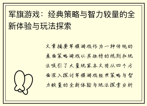 军旗游戏：经典策略与智力较量的全新体验与玩法探索