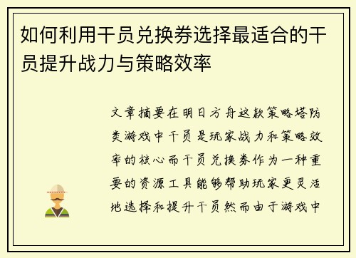 如何利用干员兑换券选择最适合的干员提升战力与策略效率