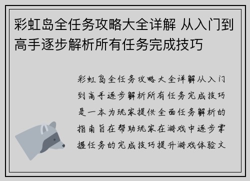 彩虹岛全任务攻略大全详解 从入门到高手逐步解析所有任务完成技巧