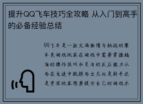 提升QQ飞车技巧全攻略 从入门到高手的必备经验总结