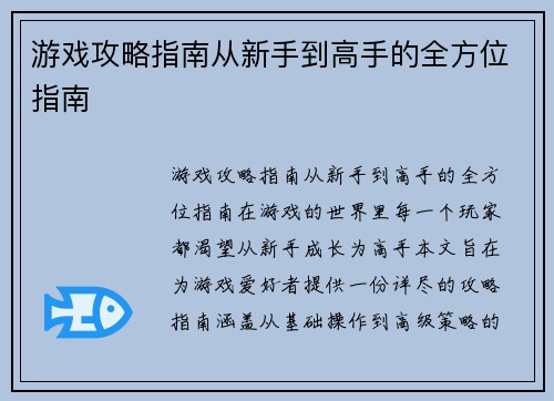 游戏攻略指南从新手到高手的全方位指南