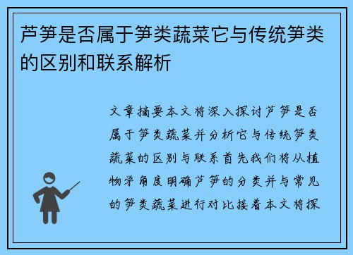 芦笋是否属于笋类蔬菜它与传统笋类的区别和联系解析