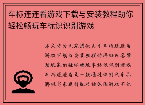 车标连连看游戏下载与安装教程助你轻松畅玩车标识识别游戏
