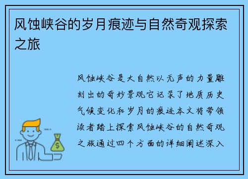风蚀峡谷的岁月痕迹与自然奇观探索之旅