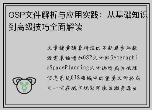 GSP文件解析与应用实践：从基础知识到高级技巧全面解读