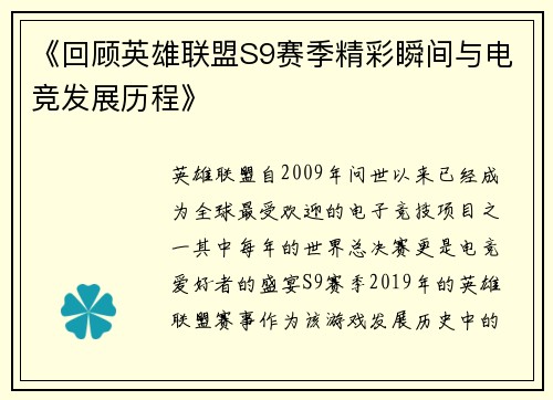 《回顾英雄联盟S9赛季精彩瞬间与电竞发展历程》