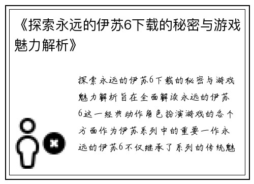 《探索永远的伊苏6下载的秘密与游戏魅力解析》
