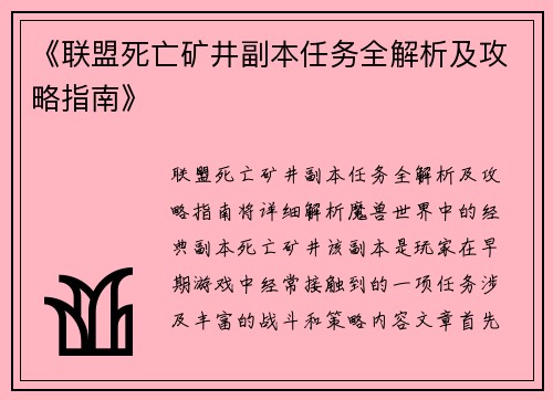 《联盟死亡矿井副本任务全解析及攻略指南》