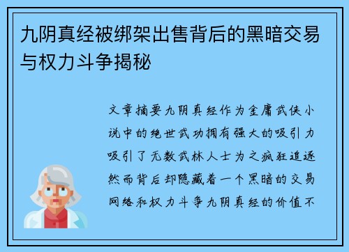 九阴真经被绑架出售背后的黑暗交易与权力斗争揭秘