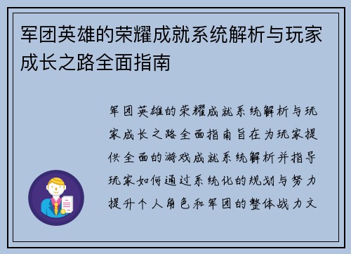 军团英雄的荣耀成就系统解析与玩家成长之路全面指南