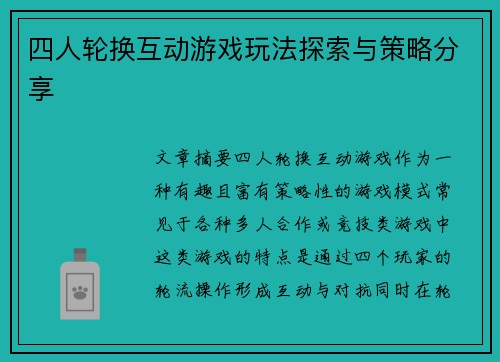 四人轮换互动游戏玩法探索与策略分享
