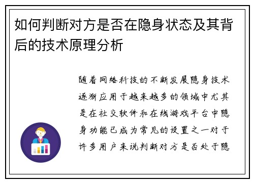 如何判断对方是否在隐身状态及其背后的技术原理分析