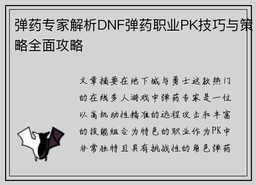 弹药专家解析DNF弹药职业PK技巧与策略全面攻略