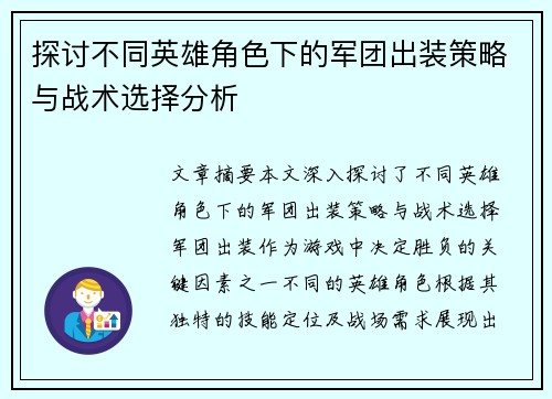 探讨不同英雄角色下的军团出装策略与战术选择分析