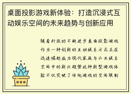 桌面投影游戏新体验：打造沉浸式互动娱乐空间的未来趋势与创新应用