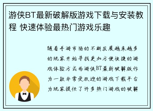 游侠BT最新破解版游戏下载与安装教程 快速体验最热门游戏乐趣