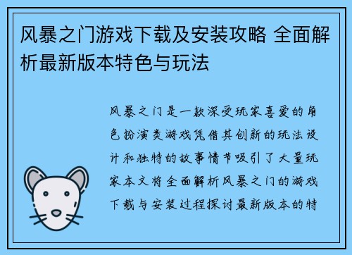 风暴之门游戏下载及安装攻略 全面解析最新版本特色与玩法