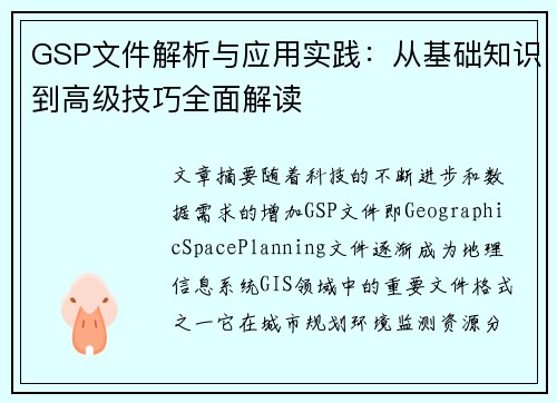 GSP文件解析与应用实践：从基础知识到高级技巧全面解读