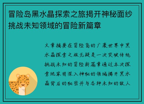 冒险岛黑水晶探索之旅揭开神秘面纱挑战未知领域的冒险新篇章