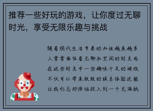 推荐一些好玩的游戏，让你度过无聊时光，享受无限乐趣与挑战