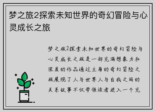 梦之旅2探索未知世界的奇幻冒险与心灵成长之旅