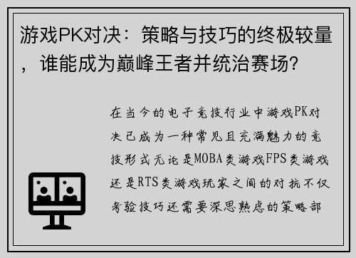 游戏PK对决：策略与技巧的终极较量，谁能成为巅峰王者并统治赛场？