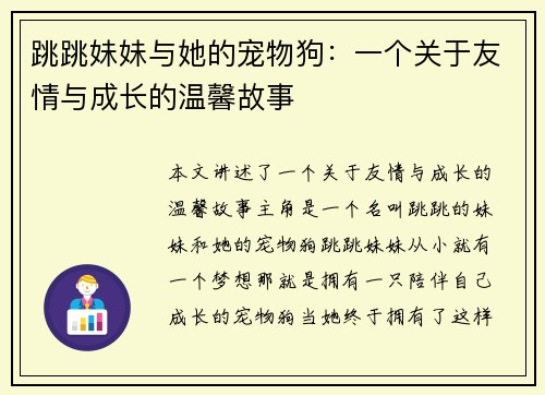 跳跳妹妹与她的宠物狗：一个关于友情与成长的温馨故事