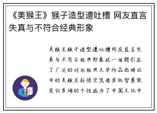 《美猴王》猴子造型遭吐槽 网友直言失真与不符合经典形象