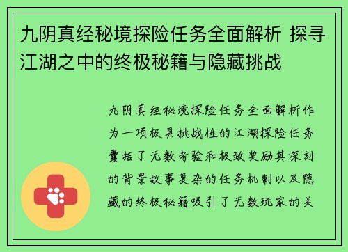 九阴真经秘境探险任务全面解析 探寻江湖之中的终极秘籍与隐藏挑战