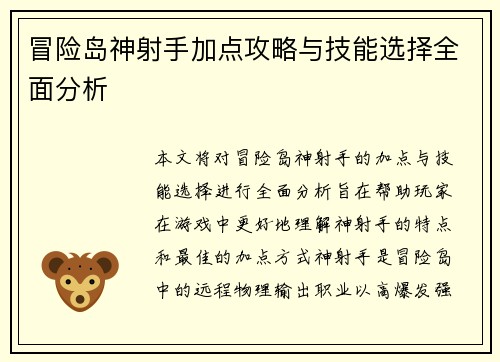 冒险岛神射手加点攻略与技能选择全面分析