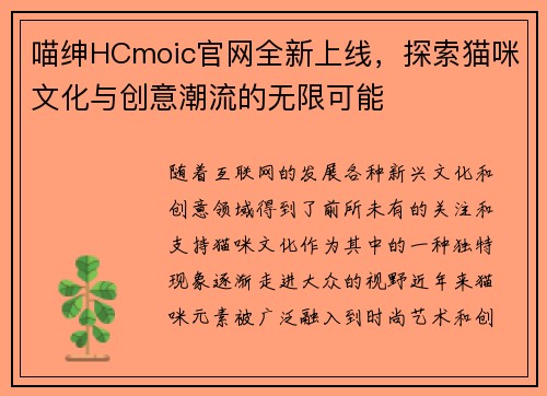 喵绅HCmoic官网全新上线，探索猫咪文化与创意潮流的无限可能