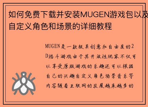 如何免费下载并安装MUGEN游戏包以及自定义角色和场景的详细教程