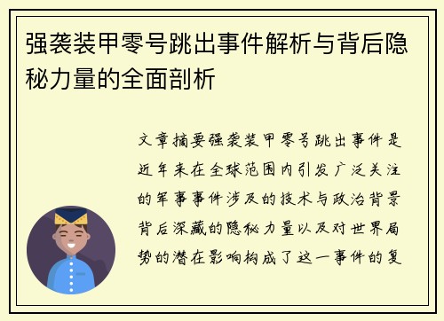 强袭装甲零号跳出事件解析与背后隐秘力量的全面剖析
