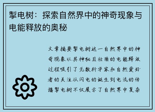掣电树：探索自然界中的神奇现象与电能释放的奥秘