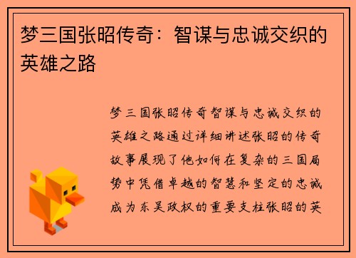 梦三国张昭传奇：智谋与忠诚交织的英雄之路