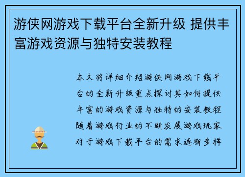 游侠网游戏下载平台全新升级 提供丰富游戏资源与独特安装教程