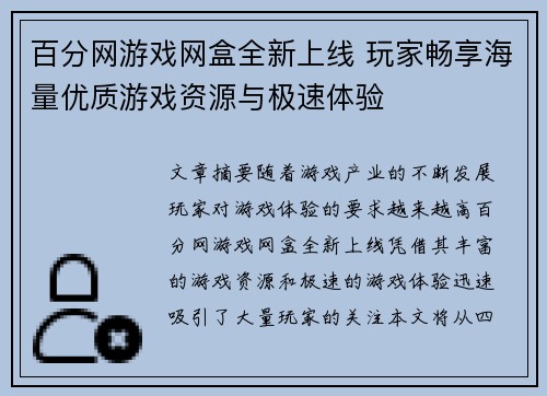 百分网游戏网盒全新上线 玩家畅享海量优质游戏资源与极速体验
