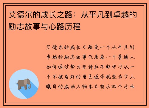 艾德尔的成长之路：从平凡到卓越的励志故事与心路历程