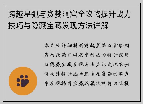 跨越星弧与贪婪洞窟全攻略提升战力技巧与隐藏宝藏发现方法详解