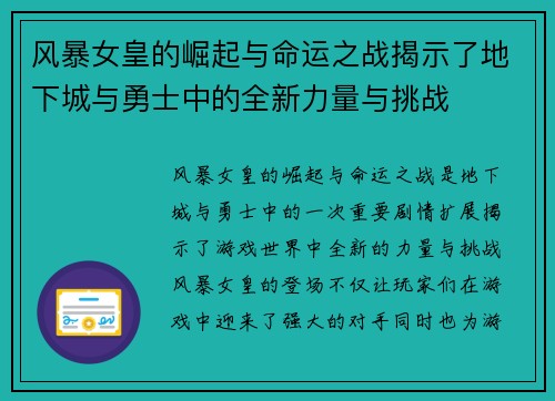 风暴女皇的崛起与命运之战揭示了地下城与勇士中的全新力量与挑战